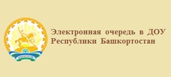 Электронная очередь в ДОУ Республики Башкортостан